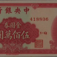 1949年中央银行中华书局版金圆券伍佰万圆一枚