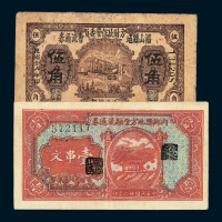民国二十六年内乡县地方金融流通券壹串文一枚 民国二十八年福山县地方财政保管委员会流通券伍角各一枚