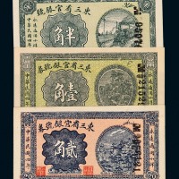 民国四年东三省官银号券半角、壹角、贰角各一枚
