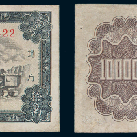 1950年东北银行地方流通券拾万圆一枚