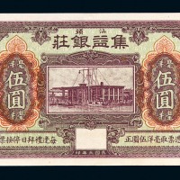 民国三年汕头集益银庄洋毫伍圆一枚