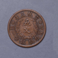 宣统三年大清铜币五文试铸样币一枚