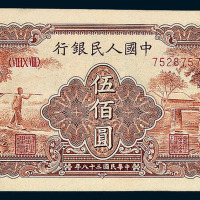 1949年第一版人民币伍佰圆“农民与小桥”一枚