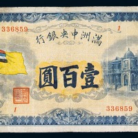 1932年满洲中央银行五色旗图壹百圆纸币一枚