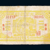1945年大江银行二元纸币一枚