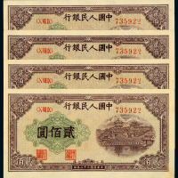 1949年第一版人民币贰佰圆“排云殿”四枚