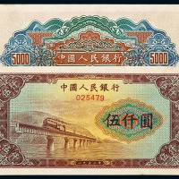 1953年第一版人民币伍仟圆“渭河桥”一枚