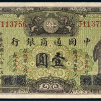 民国十八年（1929年）中国通商银行上海壹圆