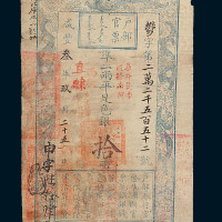 咸丰叁年户部官票拾两一枚