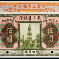民国十年（1921年）东三省银行哈尔滨壹圆、伍圆样票各一枚