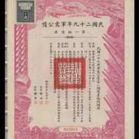 中华民国二十九年军需公债第一期债票拾圆、佰圆、千圆各一件（无图）