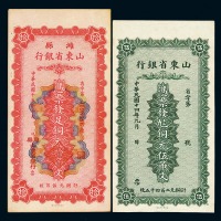 民国十四年山东省银行铜元伍吊文、民国十六年潍县山东省银行铜元拾吊文各一枚