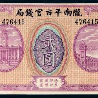 陇南平市官钱局贰圆