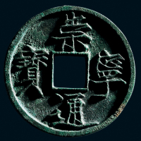 “崇宁通宝”折十母钱