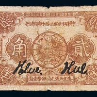 1933年中华苏维埃共和国国家银行湘赣省分行贰角纸币一枚