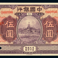 民国七年中国银行福建伍圆样票一枚