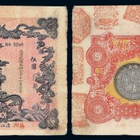 光绪三十一年江南裕宁官银钱局银元钞票龙洋伍圆一枚
