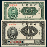 民国四年小皇帝像中国银行小银元券壹圆、伍圆样票各一枚