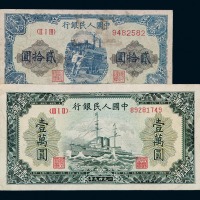 1949年第一版人民币贰拾圆“推煤车”、壹万圆“军舰”各一枚
