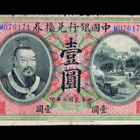 民国二年皇帝像中国银行广东兑换券壹圆一枚