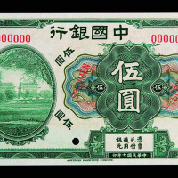 民国二十七年中国银行上海伍圆样票一枚
