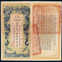 光绪三十四年湖北官钱局壹串文“铁”字第伍陆号纸币一枚