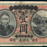 民国元年大清银行兑换券改中国银行兑换券壹圆一枚