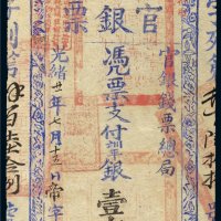 光绪二十一年（1895年）台南官银票官银钱票总局壹大员