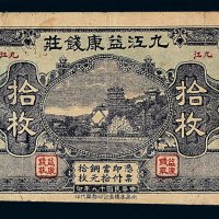 民国十九年九江益康钱庄铜元券拾枚一枚