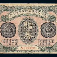 民国十二年南洋兄弟烟草股份有限公司赠券一枚