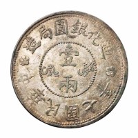民国七年迪化银圆局造壹两银币一枚