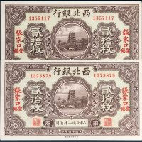 民国十四年（1925年）西北银行张家口丰镇贰拾枚二张