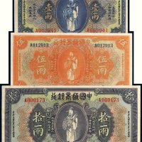 民国九年（1920年）中国通商银行上海纸币一组三枚