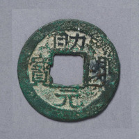 辽助国元宝小平钱