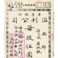 光绪卅三年（1907年）墨国菜苑埠华墨银行溢利公司每股伍圆股票一枚