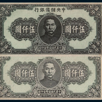民国三十四年中央储备银行国币伍仟圆正、反合背试色样票一枚