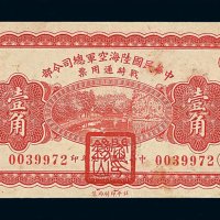 民国十九年中华民国陆海空军总司令部战时通用票壹角一枚