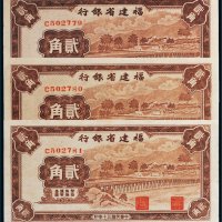 民国三十年（1941年）福建省银行贰角三枚连号