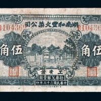民国二十三年湖南和丰火柴公司工资证伍角一枚