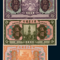 民国十年东三省银行国币券壹圆、伍圆、拾圆样票各一枚