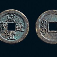 “咸丰通宝”背“宝泉”小平楷书铁母