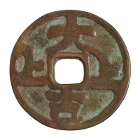 南宋“嘉定元宝”背“折十”一枚