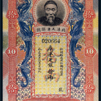 北洋天津银号李鸿章像库平足银拾两