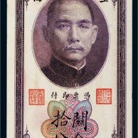 民国十九年（1930年）中央银行上海关金拾分
