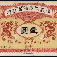 光绪三十四年（1908年）信义工商储蓄银行芜湖通用银圆壹圆