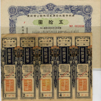 民国时期股票、公债票一组六十二件（无图）