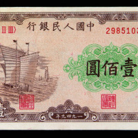 1949年第一版人民币壹佰圆帆船一枚