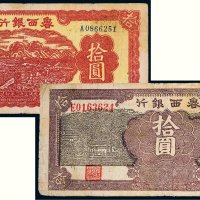 鲁西银行拾圆二枚
