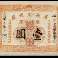 光绪三十四年天津万义川银号京津通用壹圆纸币一枚（无图）