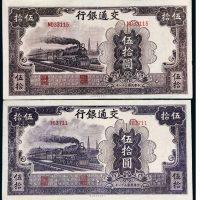民国三十一年（1942年）交通银行伍拾圆二枚